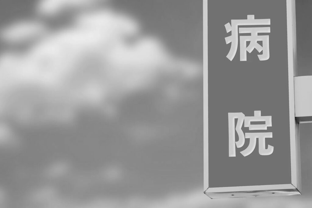 ホーム 6 病院の看板